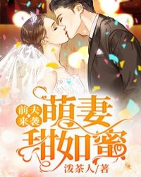 前夫來襲：萌妻甜如蜜