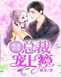 萌妻出沒：總裁寵上癮