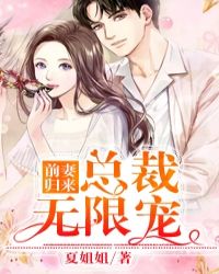 前妻歸來：總裁無限寵