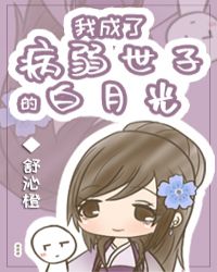 我成了病弱世子的白月光 我成了病弱世子的白月光