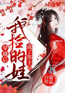 穿越後我撿的娃成了男主 穿越後我撿的娃成了男主