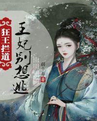 狂王攔道：王妃別想逃