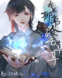 我在聊齋裏撿毛絨絨