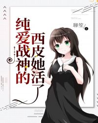 純愛戰神的西皮她活了
