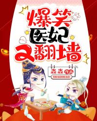 爆笑醫妃又翻牆