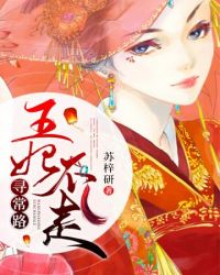 王妃不走尋常路