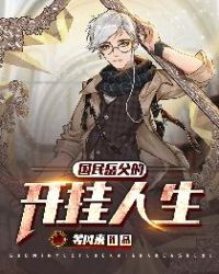 國民嶽父的開掛人生