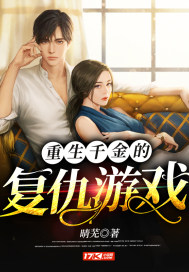 重生千金的複仇遊戲