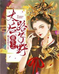 重生之太後路子野