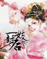 一妓封後