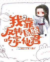 我靠反轉係統吃定仙君