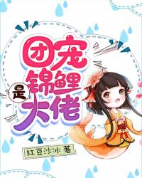 團寵錦鯉是大佬