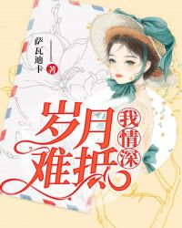 歲月難抵我情深