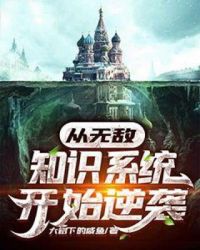 從無敵知識係統開始逆襲