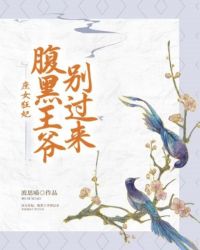 庶女狂妃：腹黑王爺別過來
