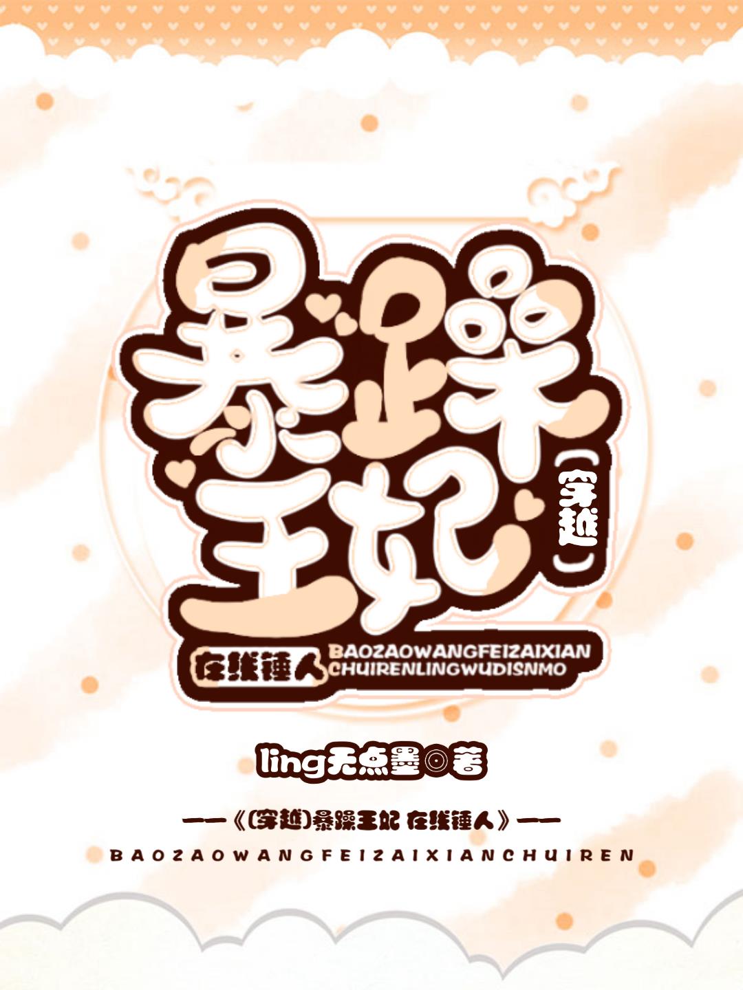 暴躁王妃,在線錘人 暴躁王妃,在線錘人