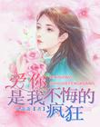愛你，是我不悔的瘋狂