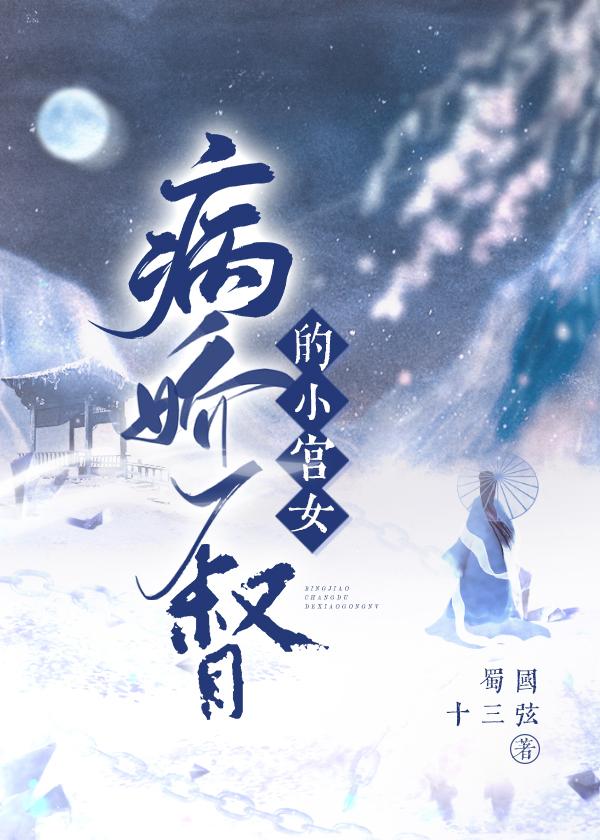 病嬌廠督的小宮女