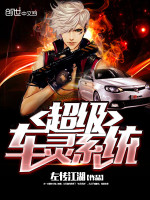 超級車靈係統