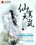 仙鸞天嵐