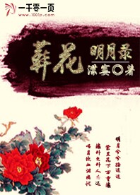 葬花明月錄