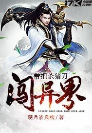 帶把殺豬刀闖異界
