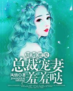 甜婚蜜愛:總裁寵妻羞羞噠 甜婚蜜愛:總裁寵妻羞羞噠