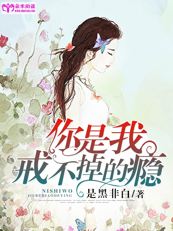 你是我戒不掉的癮