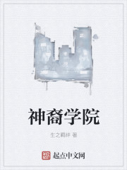 神裔學院