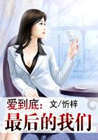 愛到底：最後的我們