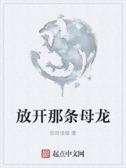 放開那條母龍