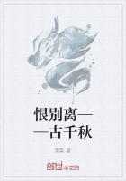 恨別離——古千秋