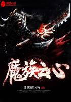 魔族之心