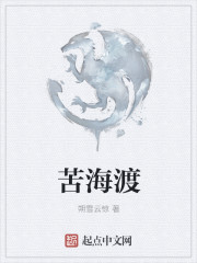 苦海渡