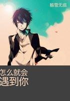 怎麽就會遇到你