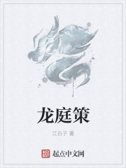 龍庭策