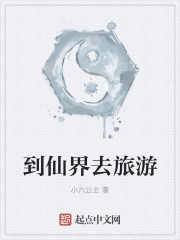 到仙界去旅遊 到仙界去旅遊