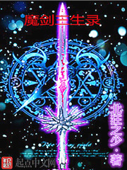 魔劍三生錄