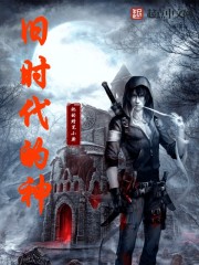 最後一位真神
