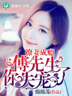 撩妻成癮：傅先生，你失寵了