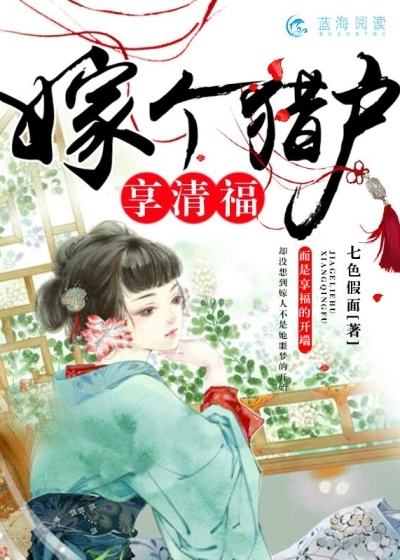 嫁個獵戶享清福