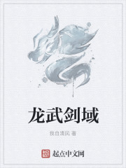 龍武劍域
