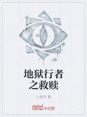 地獄行者之救贖