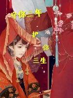 守你三年，護你三生