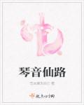 琴音仙路 琴音仙路