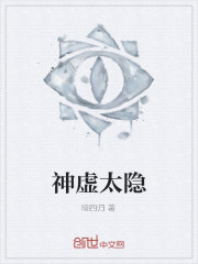 神虛太隱