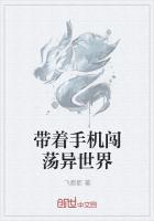 帶著手機闖蕩異世界
