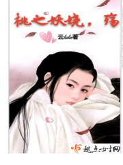 桃之妖嬈，殤