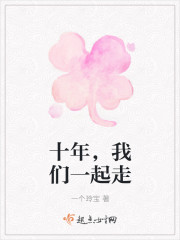 十年，我們一起走