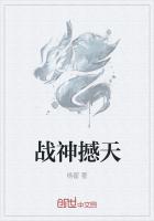 戰神撼天